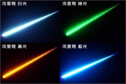 流星灯